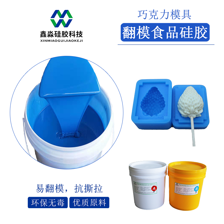 食品翻模硅膠 食品翻模硅膠