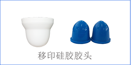 別怪沒提醒你，該這樣選著移印硅膠